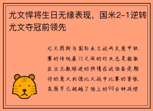尤文悍将生日无缘表现，国米2-1逆转尤文夺冠前领先