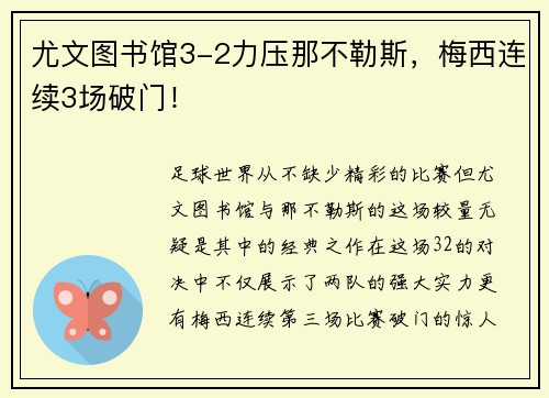 尤文图书馆3-2力压那不勒斯，梅西连续3场破门！