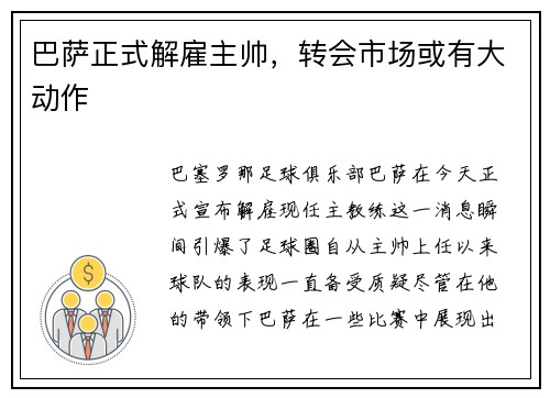 巴萨正式解雇主帅，转会市场或有大动作