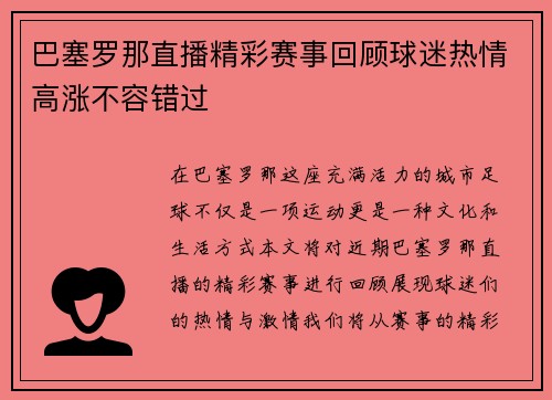 巴塞罗那直播精彩赛事回顾球迷热情高涨不容错过