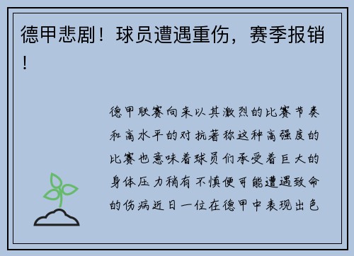 德甲悲剧！球员遭遇重伤，赛季报销！