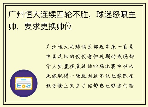 广州恒大连续四轮不胜，球迷怒喷主帅，要求更换帅位