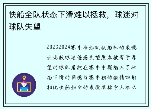 快船全队状态下滑难以拯救，球迷对球队失望