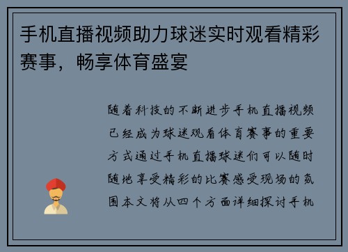 手机直播视频助力球迷实时观看精彩赛事，畅享体育盛宴