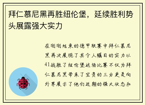 拜仁慕尼黑再胜纽伦堡，延续胜利势头展露强大实力