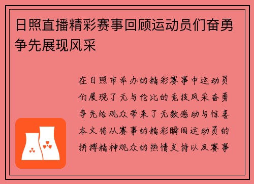 日照直播精彩赛事回顾运动员们奋勇争先展现风采