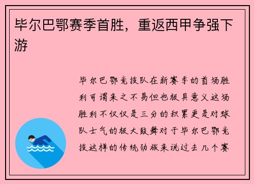 毕尔巴鄂赛季首胜，重返西甲争强下游