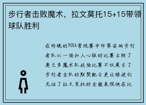 步行者击败魔术，拉文莫托15+15带领球队胜利
