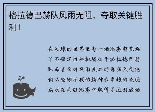 格拉德巴赫队风雨无阻，夺取关键胜利！