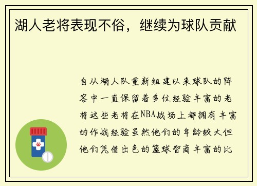 湖人老将表现不俗，继续为球队贡献