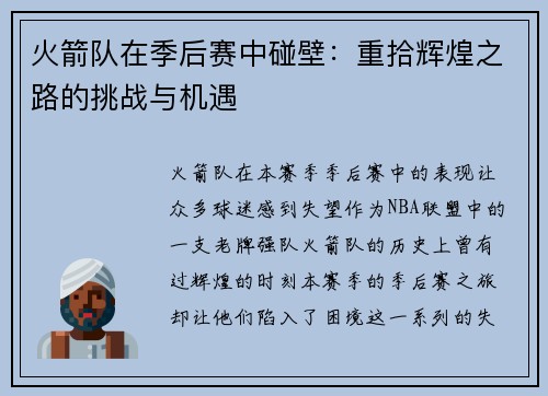 火箭队在季后赛中碰壁：重拾辉煌之路的挑战与机遇