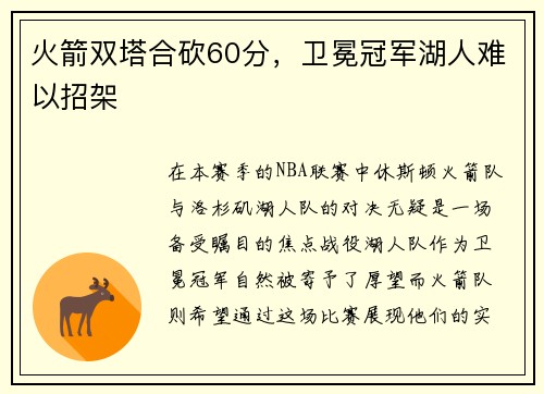 火箭双塔合砍60分，卫冕冠军湖人难以招架