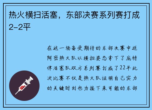 热火横扫活塞，东部决赛系列赛打成2-2平
