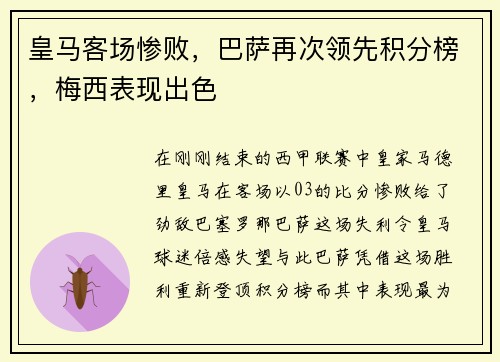 皇马客场惨败，巴萨再次领先积分榜，梅西表现出色