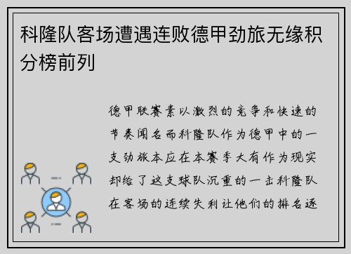 科隆队客场遭遇连败德甲劲旅无缘积分榜前列