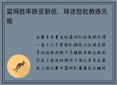 篮网胜率跌至新低，球迷怒批教练无能