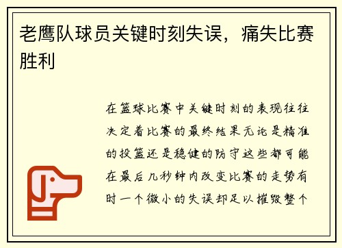 老鹰队球员关键时刻失误，痛失比赛胜利
