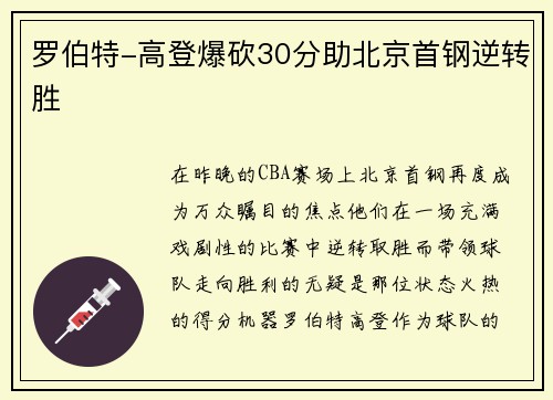 罗伯特-高登爆砍30分助北京首钢逆转胜