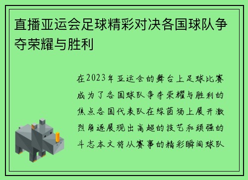 直播亚运会足球精彩对决各国球队争夺荣耀与胜利