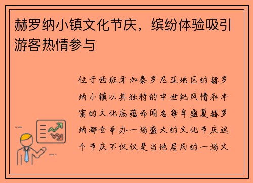 赫罗纳小镇文化节庆，缤纷体验吸引游客热情参与