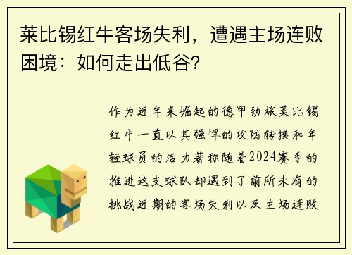 莱比锡红牛客场失利，遭遇主场连败困境：如何走出低谷？