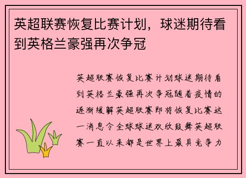 英超联赛恢复比赛计划，球迷期待看到英格兰豪强再次争冠