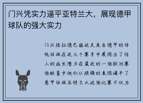 门兴凭实力逼平亚特兰大，展现德甲球队的强大实力